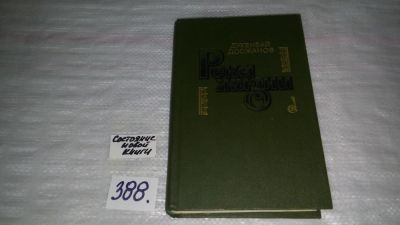 Лот: 9670544. Фото: 1. Досжанов Д.Д. Река жизни. Сколько... Художественная