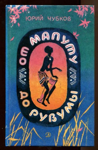 Лот: 23438220. Фото: 1. От Мапуту до Рувумы | Документальная... Художественная для детей