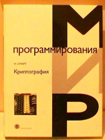 Лот: 9946773. Фото: 1. Мир программирования. Криптография. Компьютеры, интернет