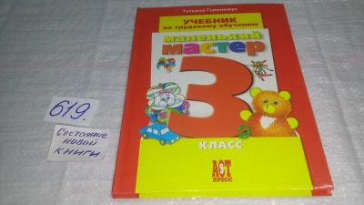 Лот: 10744083. Фото: 1. Маленький мастер. Учебник по трудовому... Для школы