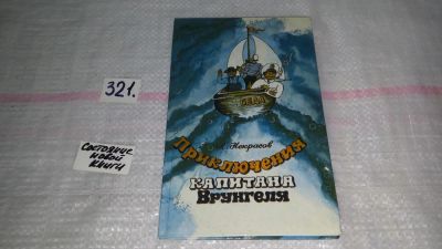 Лот: 9066466. Фото: 1. Некрасов А., Приключения капитана... Художественная для детей