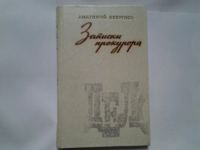 Лот: 4342832. Фото: 1. Анатолий Безуглов, Записки прокурора. Художественная