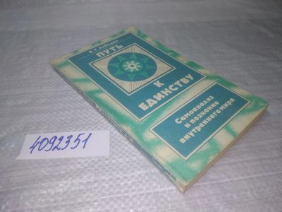Лот: 25353306. Фото: 1. (4092351)Лободин В. Т. Самоанализ... Религия, оккультизм, эзотерика
