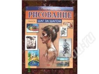 Лот: 10794. Фото: 1. Книга.Рисование.Шаг за шагом. Красноярск