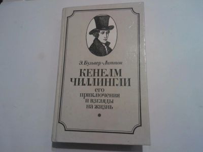 Лот: 5982110. Фото: 1. Книга Кенелм Чиллингли автор Эдвард... Художественная