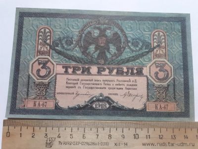 Лот: 18894147. Фото: 1. 3 рубля 1918 год,Ростов-на-Дону... Частные выпуски, копии банкнот
