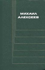 Лот: 4179995. Фото: 1. Михаил Алексеев - с/с в 6-и томах... Художественная