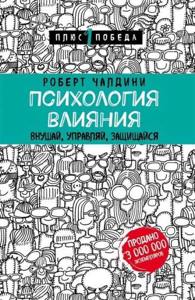 Лот: 16536842. Фото: 1. "Психология влияния. Внушай, управляй... Психология