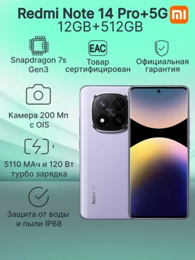 Лот: 25703976. Фото: 1. Xiaomi Redmi Note 14 Pro+ 5G 512Гб... Смартфоны