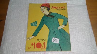 Лот: 10639136. Фото: 1. Журнал мод 1963-1964 г.г... Красота и мода