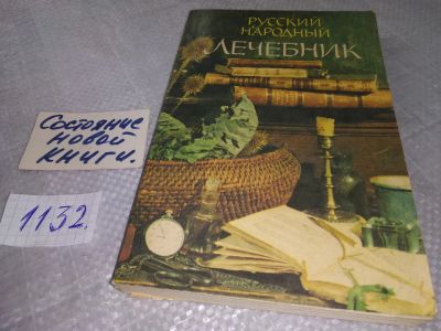 Лот: 18996252. Фото: 1. (1092387)Русский народный лечебник... Популярная и народная медицина