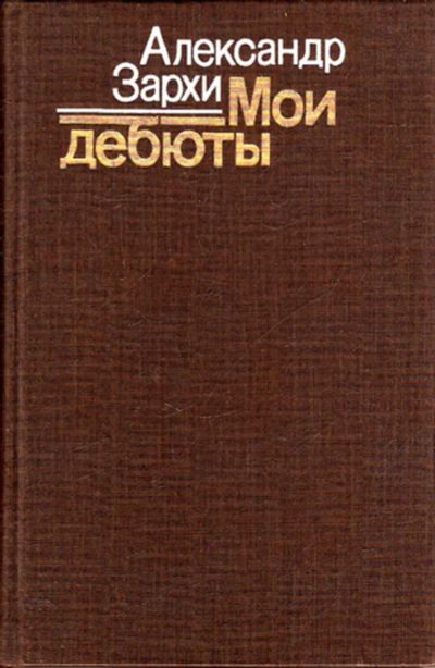 Лот: 23443112. Фото: 1. Мои дебюты. Другое (искусство, культура)