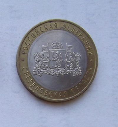 Лот: 3280457. Фото: 1. 10 рублей 2008 свердловская область... Россия после 1991 года