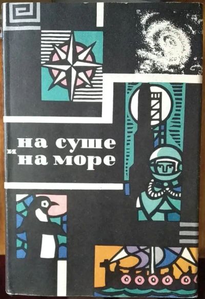 Лот: 21046448. Фото: 1. Книга "На суше и на море. 1965... Художественная