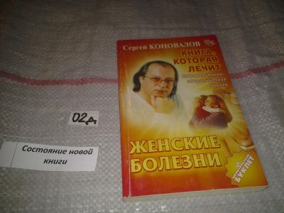 Лот: 7604854. Фото: 1. Сергей Коновалов, "Книга, которая... Популярная и народная медицина