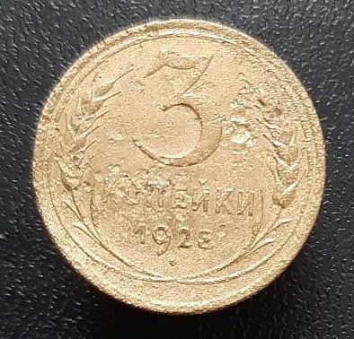 Лот: 15958019. Фото: 1. 3 копейки 1928 год. Россия и СССР 1917-1991 года
