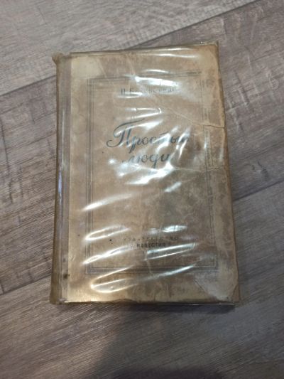Лот: 19550860. Фото: 1. П. Белявский Простые люди. Художественная