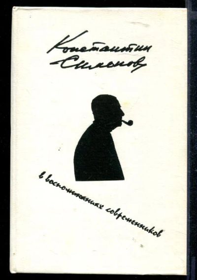 Лот: 23430416. Фото: 1. Константин Симонов в воспоминаниях... Мемуары, биографии