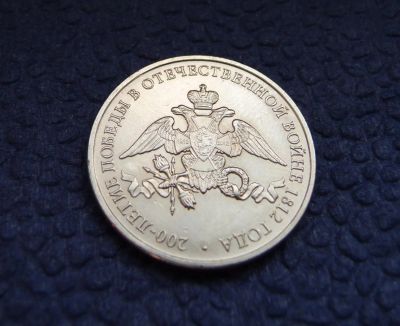 Лот: 3819529. Фото: 1. 2 рубля 2012г. Эмблема празднования... Россия после 1991 года