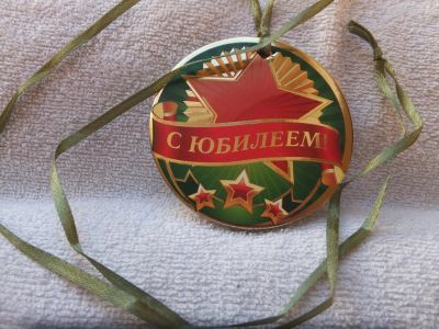 Лот: 4909701. Фото: 1. Медаль С Юбилеем. Сувенирные мелочи