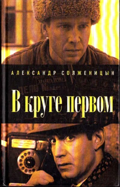 Лот: 12271733. Фото: 1. В круге первом. Художественная