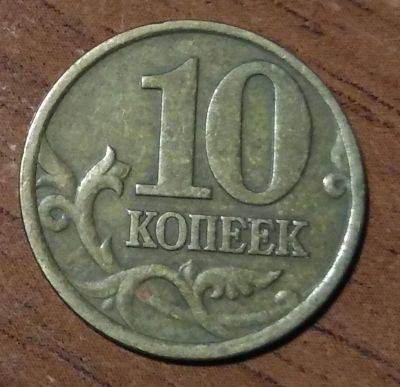 Лот: 10965283. Фото: 1. 10 копеек 1999 сп. Россия после 1991 года