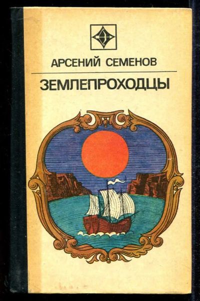 Лот: 23434084. Фото: 1. Землепроходцы. Художественная