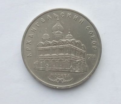 Лот: 21394788. Фото: 1. Юбилейные 5 рублей СССР Архангельский... Россия и СССР 1917-1991 года
