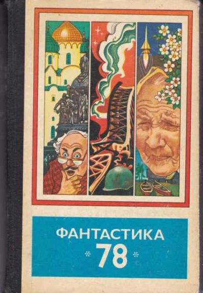Лот: 12294869. Фото: 1. Фантастика 78 Сборник. Художественная