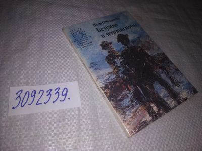 Лот: 24571155. Фото: 1. (3092339)О'Фаолейн, Шон Безумие... Художественная