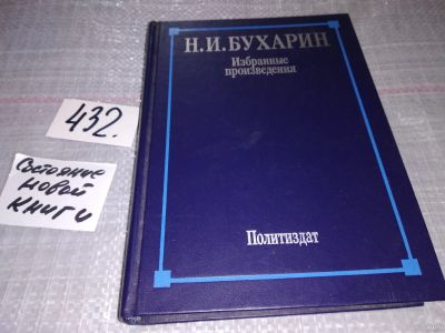 Лот: 9782751. Фото: 1. Н. И. Бухарин. Избранные произведения... История