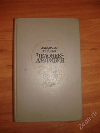 Лот: 874002. Фото: 1. человек амфибия. Художественная