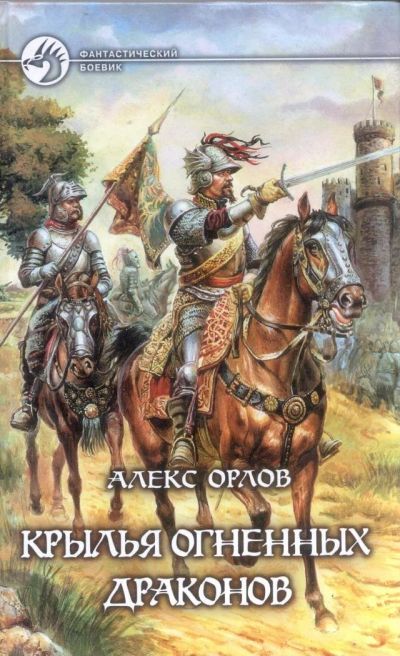 Лот: 11467469. Фото: 1. Алекс Орлов. Крылья огненных драконов. Художественная