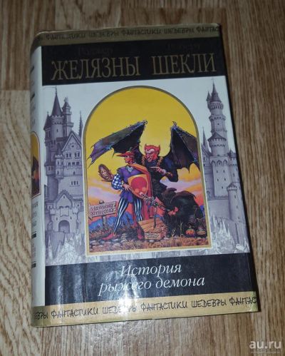 Лот: 9023110. Фото: 1. книга "История рыжего демона... Художественная