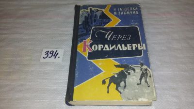 Лот: 9470210. Фото: 1. Через Кордильеры, И.Ганзелка... Путешествия, туризм