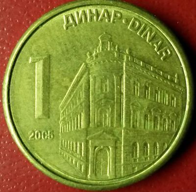 Лот: 7155675. Фото: 1. Сербия 1 динар 2005 год. Европа