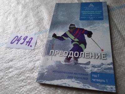 Лот: 19165655. Фото: 1. Преодоление. Библейские уроки... Религия, оккультизм, эзотерика