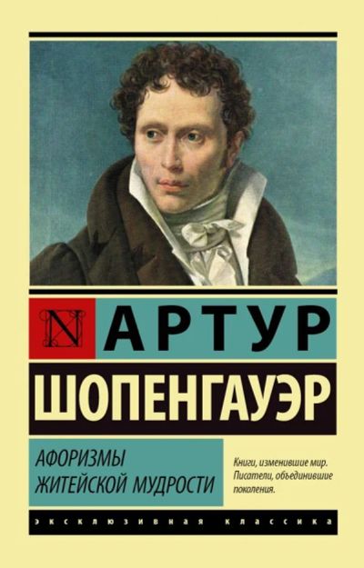 Лот: 11778273. Фото: 1. Артур Шопенгауэр "Афоризмы житейской... Философия