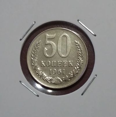 Лот: 20349499. Фото: 1. 50 копеек 1961 года. Отличная... Россия и СССР 1917-1991 года