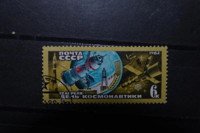Лот: 3901354. Фото: 1. 1982 День космонавтики (5214). Марки