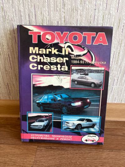 Лот: 25737819. Фото: 1. Книга для то Toyota Mark, Chaser... Транспорт