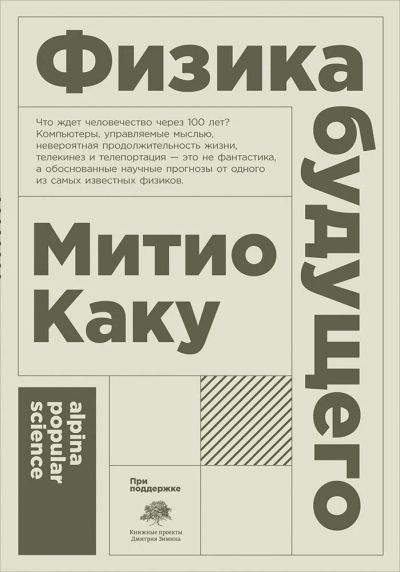 Лот: 12009202. Фото: 1. Митио Каку "Физика будущего". Другое (литература, книги)