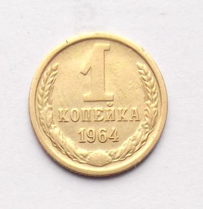 Лот: 4123302. Фото: 1. 1 копейка 1964. Россия и СССР 1917-1991 года