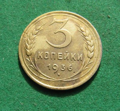 Лот: 21021392. Фото: 1. Ранние советы 3 копейки 1936г. Россия и СССР 1917-1991 года