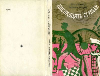 Лот: 12530418. Фото: 1. Книга "Двенадцать стульев" (Илья... Художественная