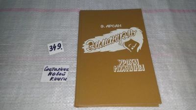 Лот: 8967067. Фото: 1. Эммануэль Арсан .....Эммануэль... Художественная