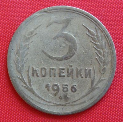 Лот: 2932396. Фото: 1. (№2736-3) 3 копейки 1956 (СССР... Россия и СССР 1917-1991 года