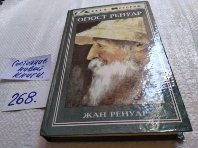 Лот: 17652729. Фото: 1. Огюст Ренуар | Ренуар Жан... Мемуары, биографии