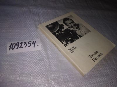 Лот: 24997403. Фото: 1. oz(1092354)Эльдар Рязанов. Сборник... Мемуары, биографии
