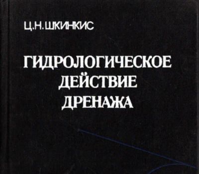 Лот: 23444617. Фото: 1. Гидрологическое действие дренажа. Науки о Земле